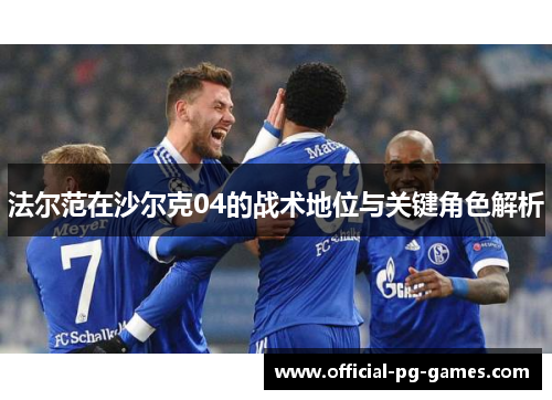 法尔范在沙尔克04的战术地位与关键角色解析