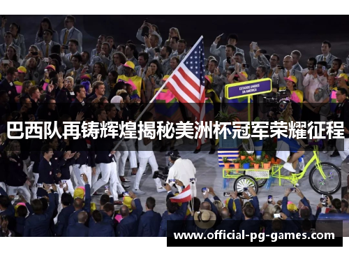 巴西队再铸辉煌揭秘美洲杯冠军荣耀征程