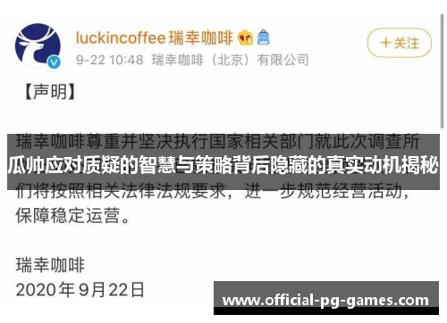 瓜帅应对质疑的智慧与策略背后隐藏的真实动机揭秘 瓜帅应对质疑的智慧与策略背后隐藏的真实动机揭秘