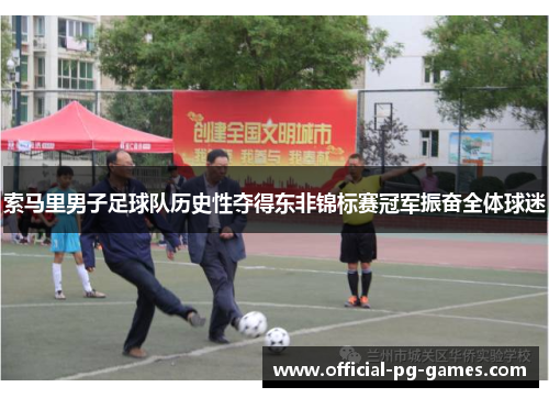 索马里男子足球队历史性夺得东非锦标赛冠军振奋全体球迷 索马里男子足球队历史性夺得东非锦标赛冠军振奋全体球迷