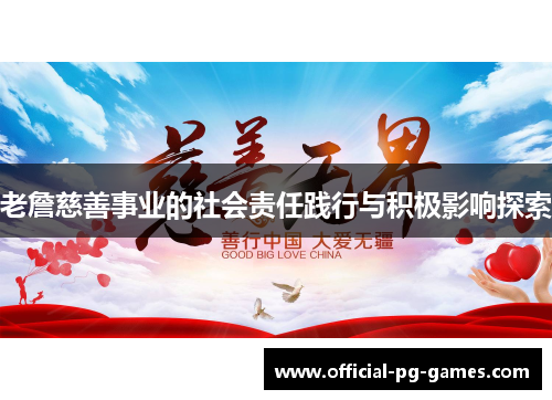 老詹慈善事业的社会责任践行与积极影响探索 老詹慈善事业的社会责任践行与积极影响探索