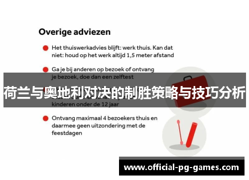 荷兰与奥地利对决的制胜策略与技巧分析