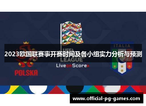 2023欧国联赛事开赛时间及各小组实力分析与预测