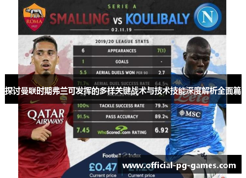 探讨曼联时期弗兰可发挥的多样关键战术与技术技能深度解析全面篇