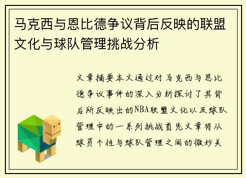 马克西与恩比德争议背后反映的联盟文化与球队管理挑战分析