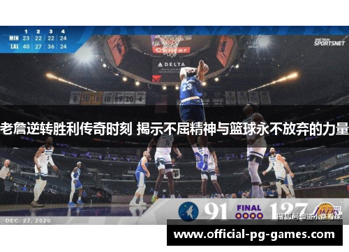 老詹逆转胜利传奇时刻 揭示不屈精神与篮球永不放弃的力量