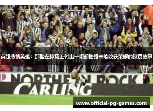 英超悲情英雄：那些在球场上付出一切却始终未能收获荣耀的球员故事