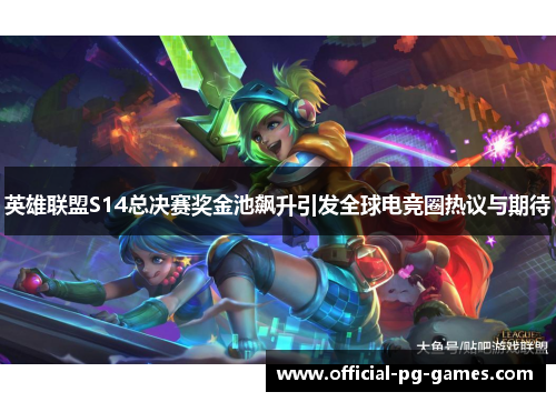 英雄联盟S14总决赛奖金池飙升引发全球电竞圈热议与期待