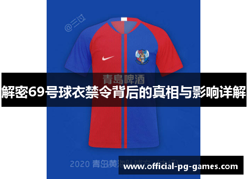 解密69号球衣禁令背后的真相与影响详解 解密69号球衣禁令背后的真相与影响详解