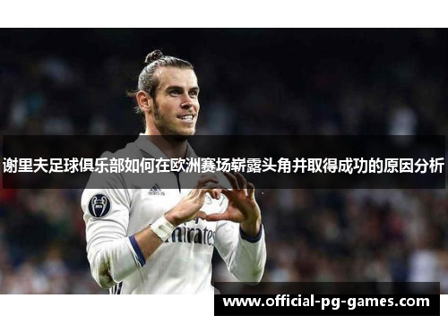 谢里夫足球俱乐部如何在欧洲赛场崭露头角并取得成功的原因分析