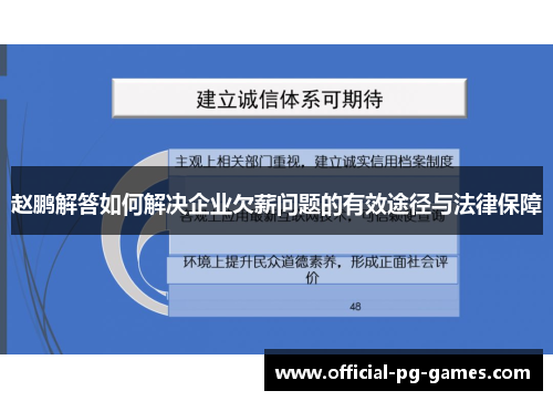 赵鹏解答如何解决企业欠薪问题的有效途径与法律保障
