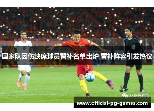 国家队因伤缺席球员替补名单出炉 替补阵容引发热议