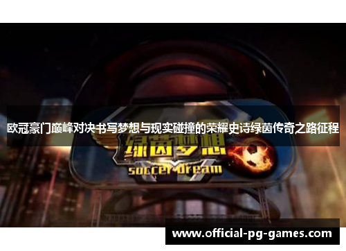 欧冠豪门巅峰对决书写梦想与现实碰撞的荣耀史诗绿茵传奇之路征程