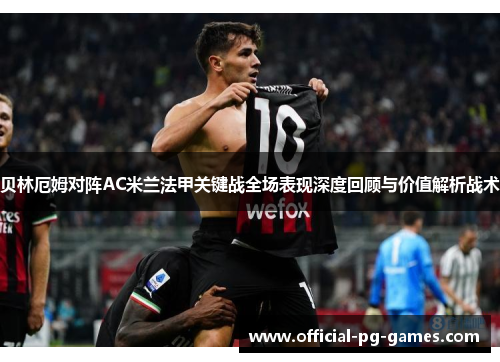 贝林厄姆对阵AC米兰法甲关键战全场表现深度回顾与价值解析战术 贝林厄姆对阵AC米兰法甲关键战全场表现深度回顾与价值解析战术