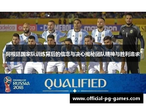 阿根廷国家队训练背后的信念与决心揭秘团队精神与胜利追求 阿根廷国家队训练背后的信念与决心揭秘团队精神与胜利追求