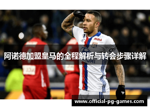 阿诺德加盟皇马的全程解析与转会步骤详解