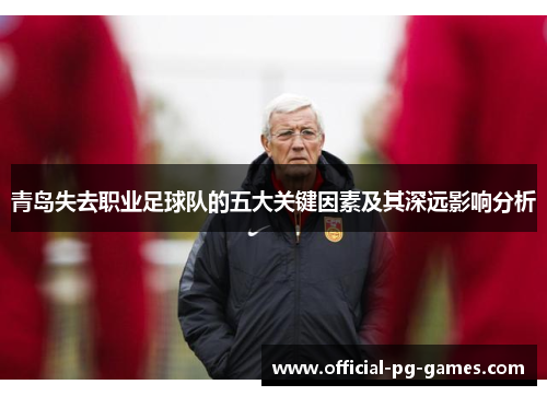 青岛失去职业足球队的五大关键因素及其深远影响分析 青岛失去职业足球队的五大关键因素及其深远影响分析