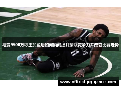 马竞9500万标王加盟后如何瞬间提升球队竞争力并改变比赛走势 马竞9500万标王加盟后如何瞬间提升球队竞争力并改变比赛走势