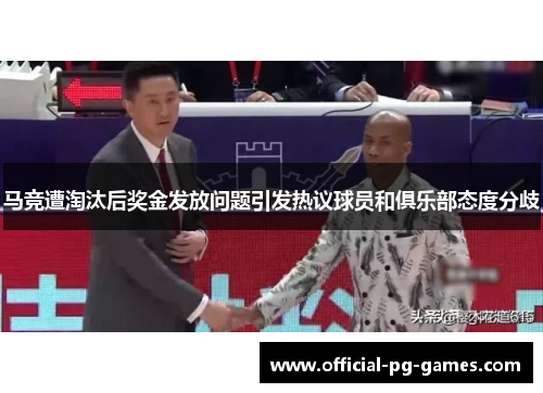 马竞遭淘汰后奖金发放问题引发热议球员和俱乐部态度分歧 马竞遭淘汰后奖金发放问题引发热议球员和俱乐部态度分歧
