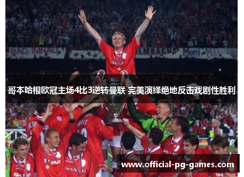 哥本哈根欧冠主场4比3逆转曼联 完美演绎绝地反击戏剧性胜利